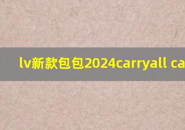 lv新款包包2024carryall cargo